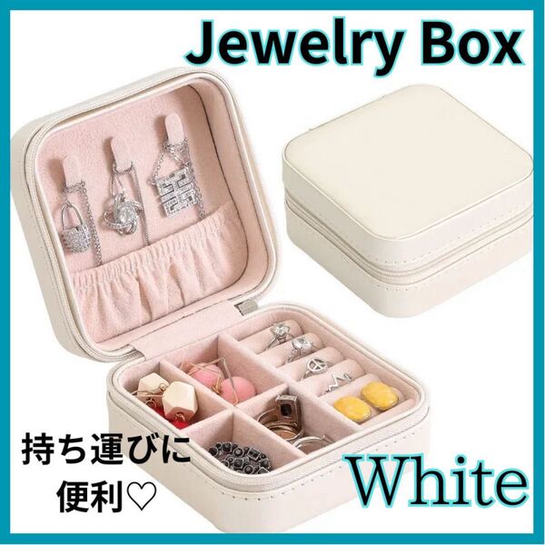 最終価格 ジュエリーボックス アクセサリーケース ジュエリー 白 ホワイト 収納 小物入れ ジュエリーケース 持ち運び 旅行