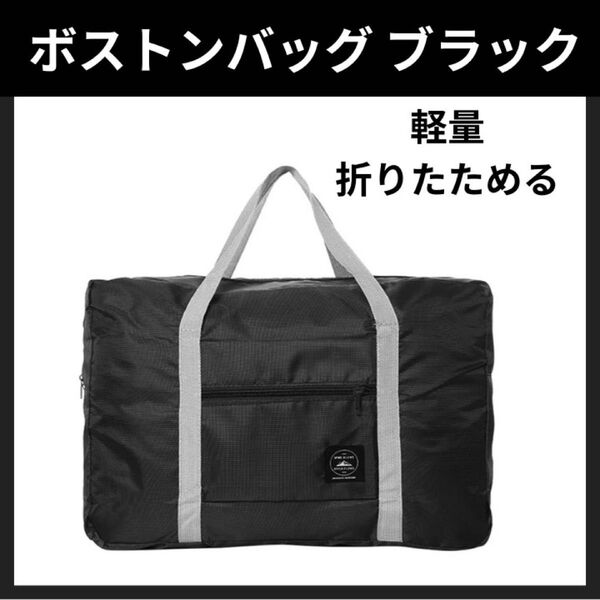 新品 旅行 便利グッズ バッグ 折りたたみ トラベル キャリーオン ブラック 黒 コンパクト 荷物 収納 エコバッグ 旅行バッグ