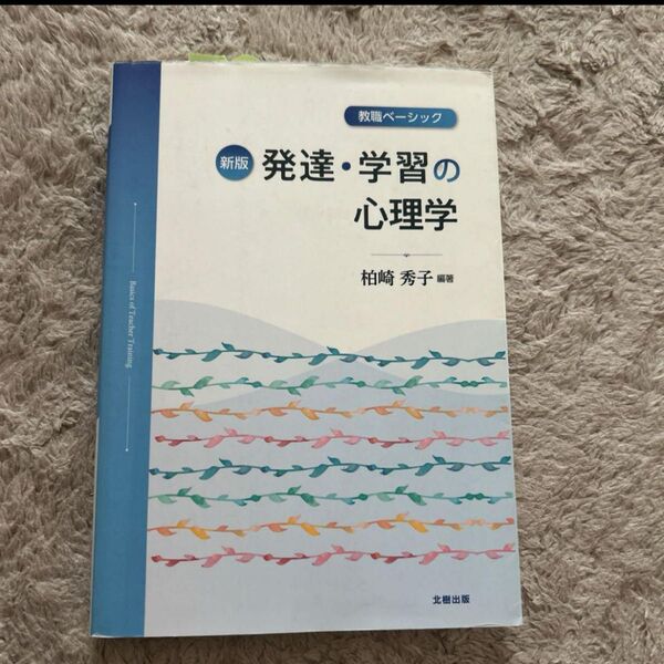 発達・学習の心理学 教職ベーシック