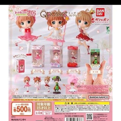 カードキャプターさくら Qposket ミニチュアコレクション