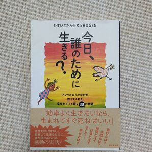 ひすいこたろう×SHOGEN 今日、誰のために生きる?