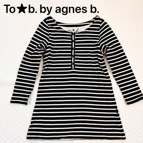 To b. by agnes b. アニエスベー ボーダー チュニック丈 Aライン
