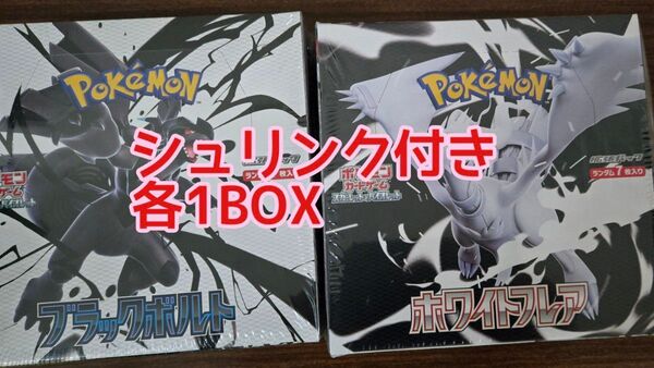 シュリンク付き ポケモンカードゲーム ホワイトフレア ブラックボルト 各1BOX 計2BOX 新品未開封