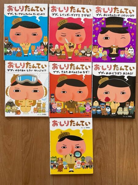 おしりたんてい 絵本 全巻 7冊 まとめ売り