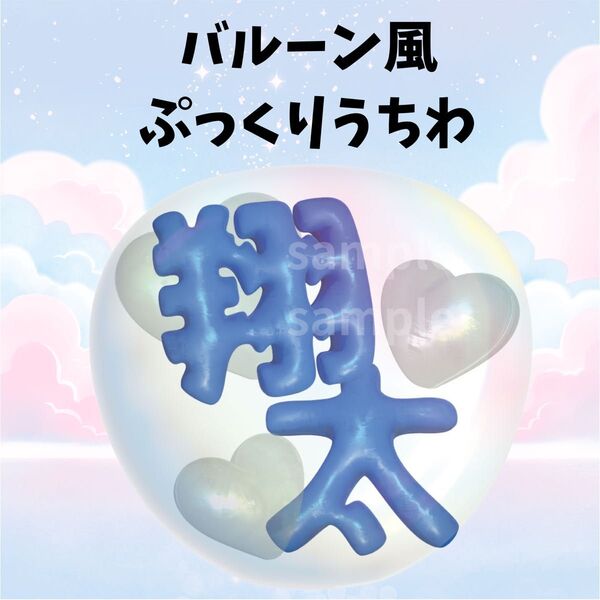 ぷっくりうちわ 文字 バルーン風うちわ 風船うちわ ファンサうちわ うちわ ブルー 翔太 SnowMan
