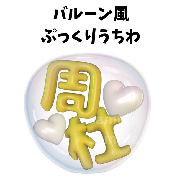 ぷっくりうちわ 文字 バルーン風うちわ 風船うちわ ファンサうちわ timelesz 猪俣周杜 うちわ