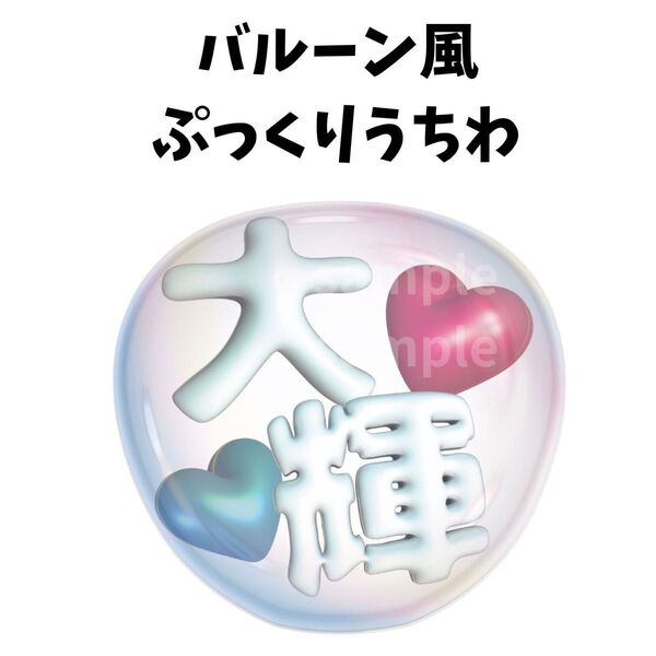 ぷっくりうちわ 文字 バルーン風うちわ 風船うちわ ファンサうちわ timelesz 篠塚大輝