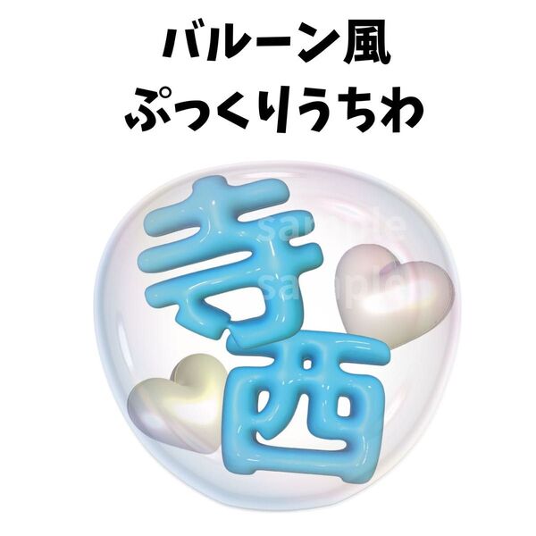 ぷっくりうちわ 文字 バルーン風うちわ 風船うちわ ファンサうちわ timelesz 寺西拓人