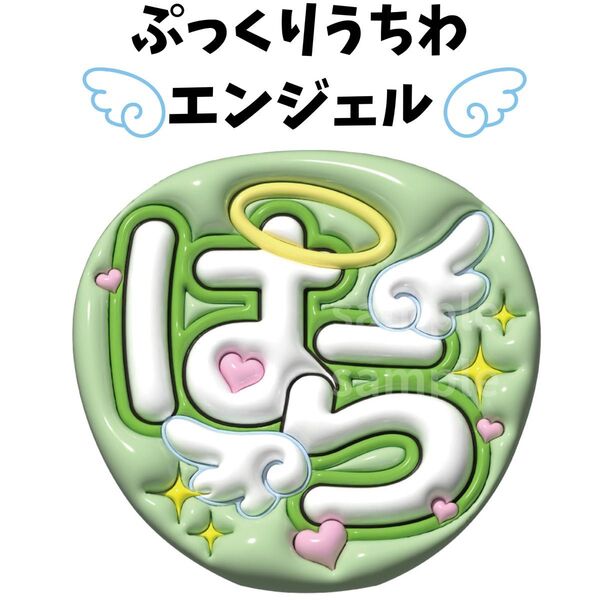 ぷっくりうちわ 文字うちわ ファンサうちわ 手作りうちわ 文字パネル timelesz うちわ文字 原嘉孝 ぷっくり風文字