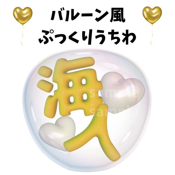 ぷっくりうちわ 文字 バルーン風うちわ 風船うちわ ファンサうちわ 髙橋海人 キンプリ King&Prince