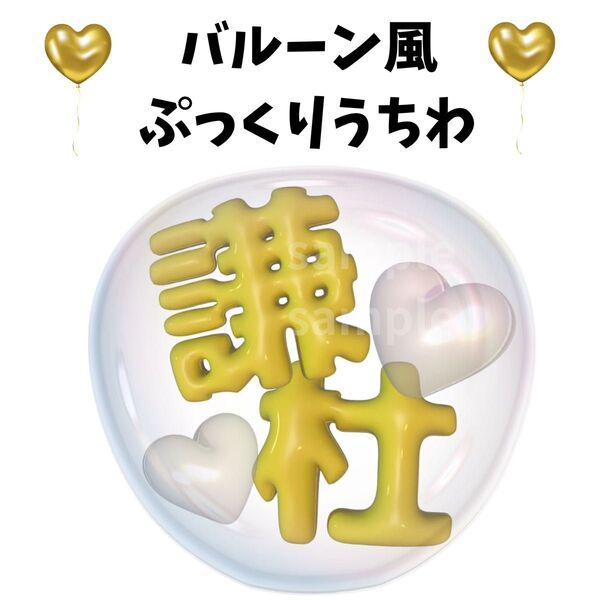 ぷっくりうちわ 文字 バルーン風うちわ 風船うちわ ファンサうちわ なにわ男子 長尾謙社