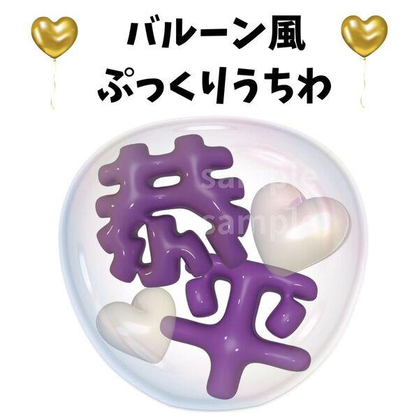 ぷっくりうちわ 文字 バルーン風うちわ 風船うちわ ファンサうちわ 高橋恭平 なにわ男子