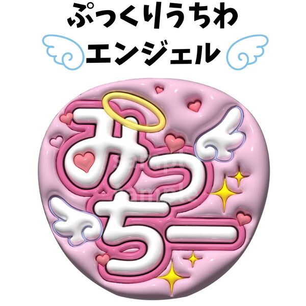 ぷっくりうちわ 文字うちわ ファンサうちわ 手作りうちわ 文字パネル うちわ文字 なにわ男子 道枝駿佑