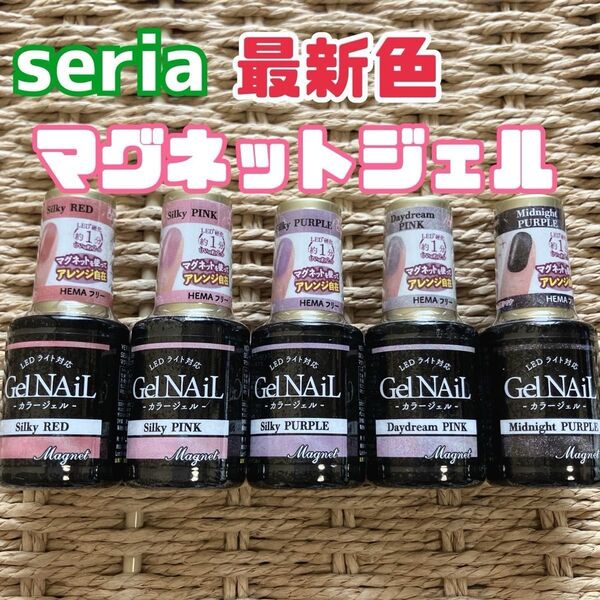 セリア 秋 マグネット マグアート ジェルネイル 新色 5本 seria シルキー ピンク レッド パープル
