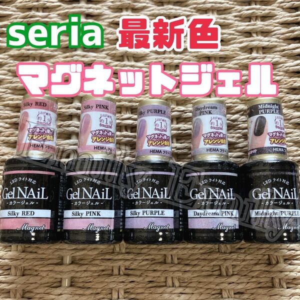 セリア 秋 マグネット マグアート ジェルネイル 新色 5本 seria シルキー ピンク レッド パープル