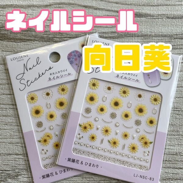 ひまわり 黄色 ネイルシール ジェルネイル 向日葵 ネイルアート ハンドメイド cando キャンドゥ