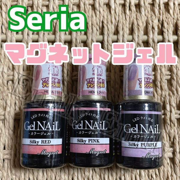 セリア 秋 マグネット マグアート ジェルネイル 新色 3本 seria シルキー ピンク レッド パープル カラージェル