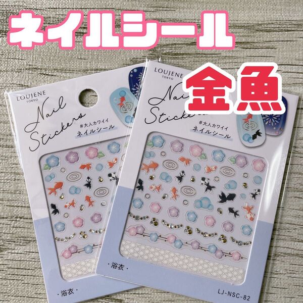 金魚 ネイルシール 浴衣 ネイルアート 夏 ハンドメイド ジェルネイル キャンドゥ cando 朝顔 お祭り セリア
