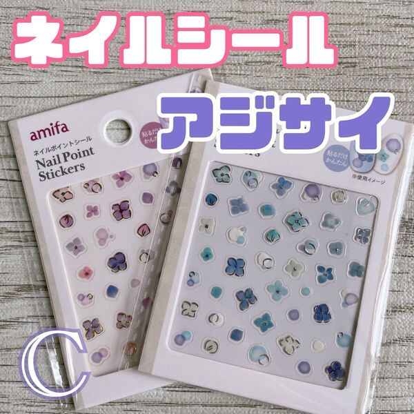 紫陽花 アジサイ 紫 ネイルシール 青 ネイルアート ハンドメイド cando キャンドゥ ジェルネイル 花びら