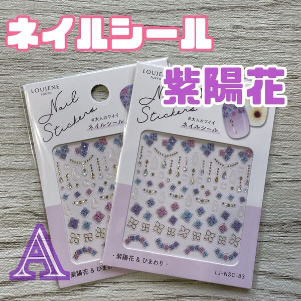 アジサイ 紫陽花 ネイルシール 青 ブルー 紫 ネイルアート ハンドメイド cando キャンドゥ ジェルネイル セルフネイル