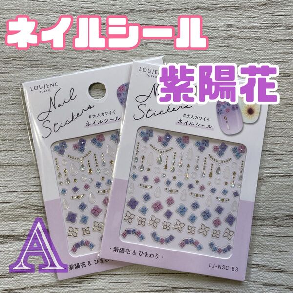 アジサイ 紫陽花 ネイルシール 青 ブルー 紫 ネイルアート ハンドメイド cando キャンドゥ ジェルネイル セルフネイル
