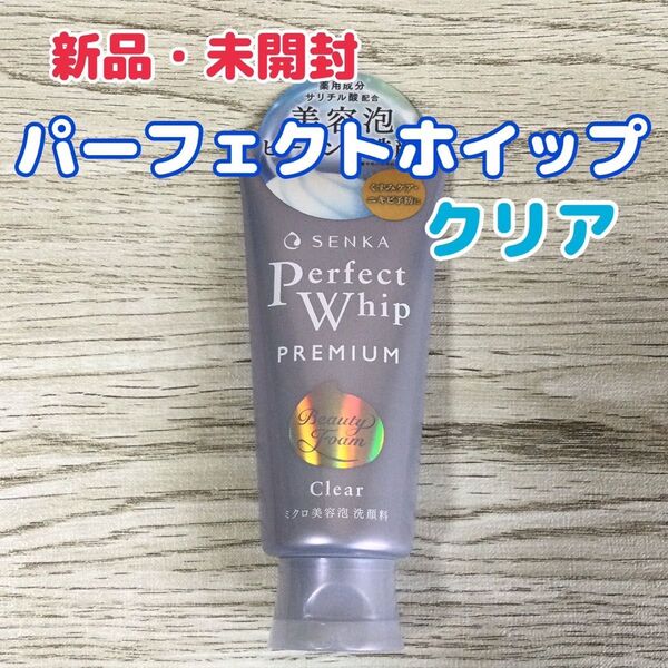 SENKA プレミアム パーフェクトホイップ クリア 専科 洗顔料 clear ピーリング 洗顔フォーム
