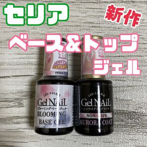 セリア 最新 ブルーミング blooming オーロラ ベースジェル キャンドゥ seria ベースコート トップコート