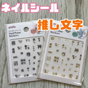 オタ活 推し活 ネイルシール 金 ネイルアート 文字 ハンドメイド cando キャンドゥ ジェルネイル セルフネイル