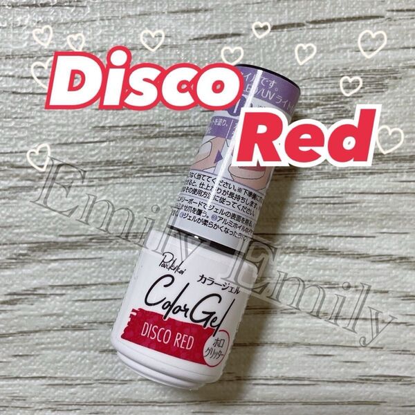 キャンドゥ disco red ディスコ レッド ジェルネイル 赤 ラメ パルキコイ cando カラージェル セルフネイル