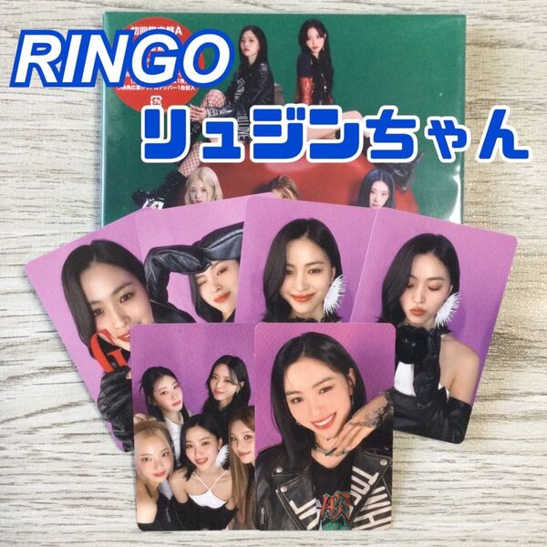 itzy リュジン ringo 初回限定 A盤 ラキドロ 特典 トレカ CD フォトカード