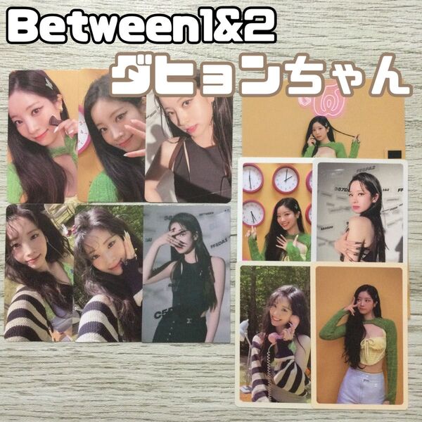 twice ダヒョン between1&2 特典 トレカ dahyun コンプ talk that talk フォトカード