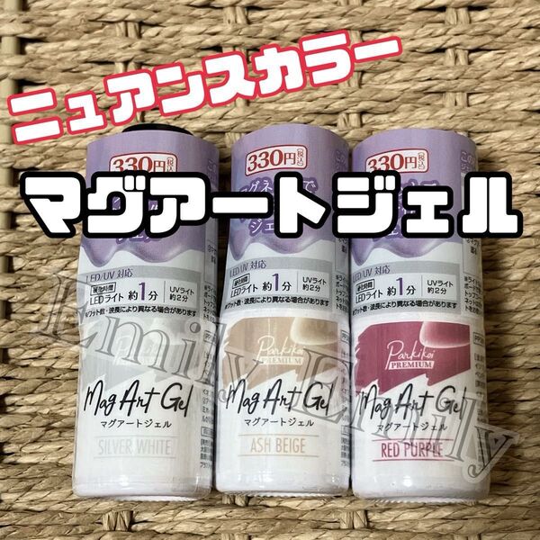 キャンドゥ 秋 マグネット マグアート ジェルネイル カラージェル cando シルバー ベージュ ニュアンス セリア