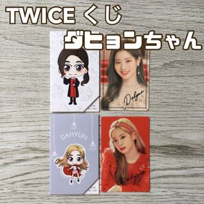 twice ダヒョン 会場 限定 オフライン くじ ステッカー dahyun ファンクラブ once japan セット