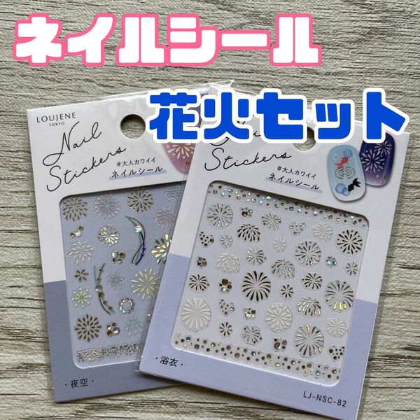 花火セット ネイルシール 夏 ジェルネイル 夜空 はなび ネイルアート キャンドゥ 浴衣 セルフネイル ハンドメイド cando