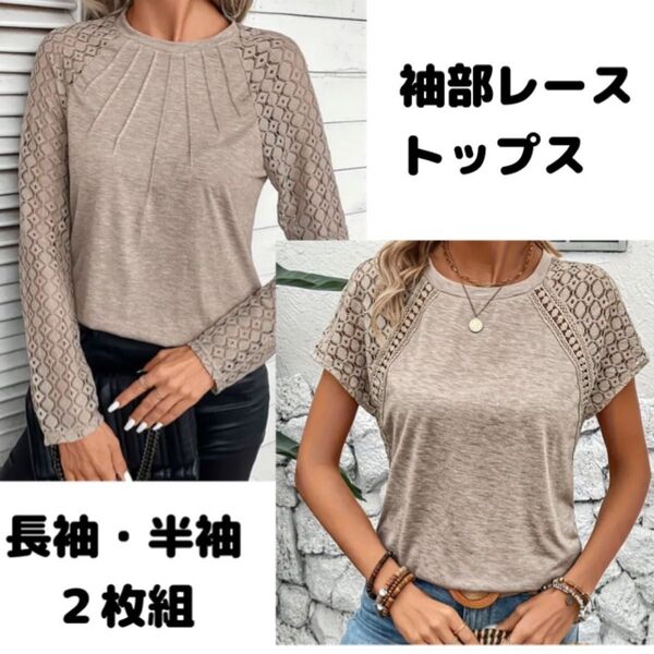 レディース 袖部レース トップス 長袖・半袖 2点セット 涼しい ベージュ カーキ 未着用品