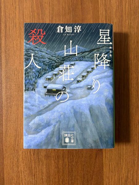 星降り山荘の殺人 新装版 倉知淳 講談社文庫