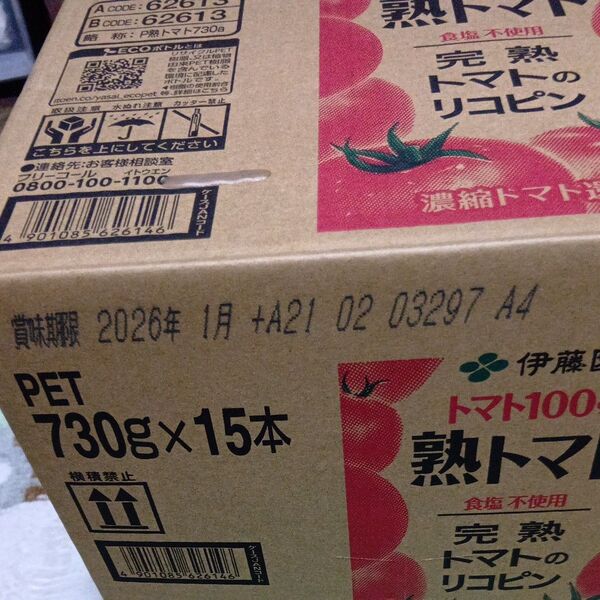 伊藤園熟トマトジュース730g15本 賞味期限2026年1月 食塩無添加