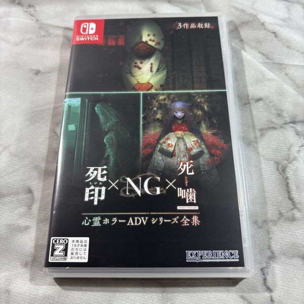 【Switch】 心霊ホラーADVシリーズ全集 死印×NG×死噛