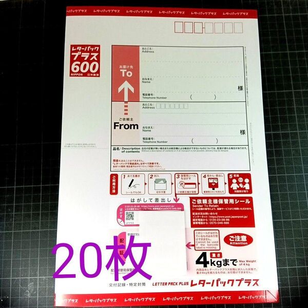 レターパックプラス600 20枚
