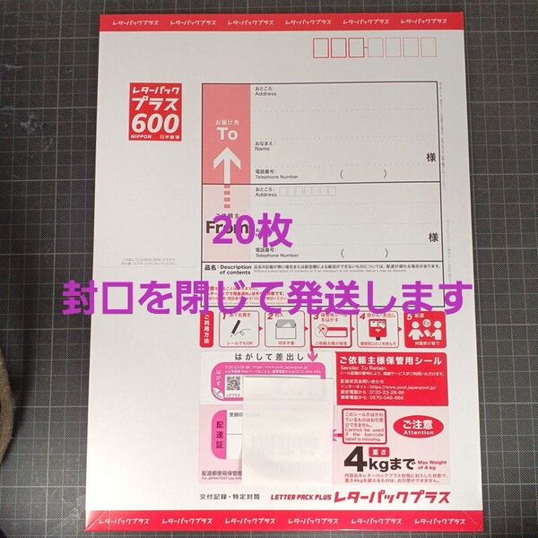レターパックプラス600 20枚