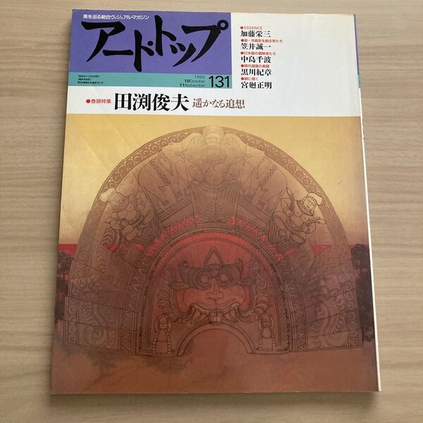 アートトップ 131号 1992年10,11月号 田渕俊夫