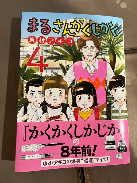まるさんかくしかく 4 (ビッグコミックス) 東村アキコ/著