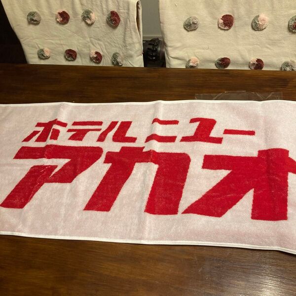 ホテルニューアカオ 熱海 オリジナル タオル