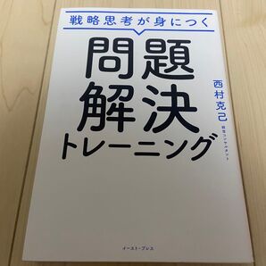 戦略思考が身につく 問題解決トレーニング