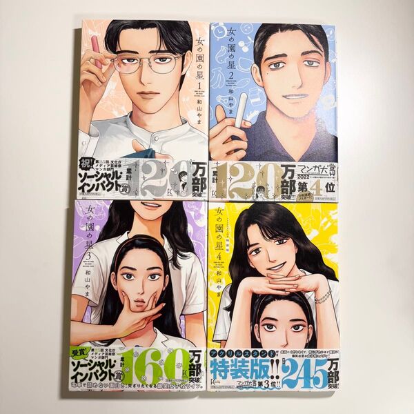 女の園の星 1〜4巻 セット 漫画