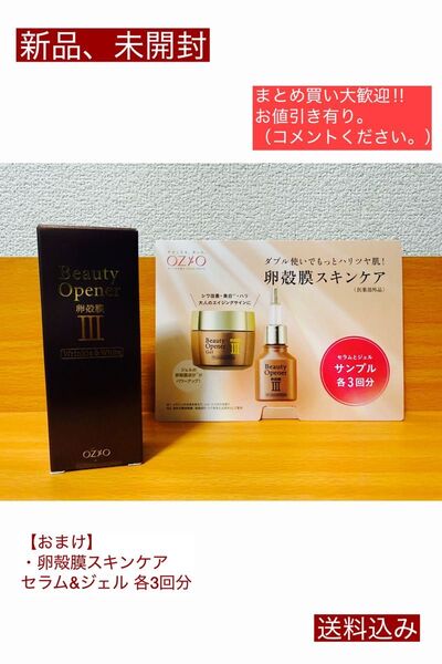 新品 ビューティーオープナーセラム リンクル&ホワイト 18ml 美容液 おまけ