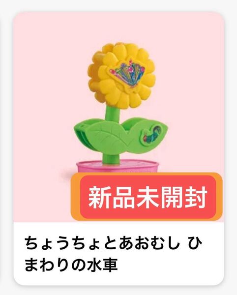 【新品未開封】ハッピーセット マクドナルドちょうちょとあおむし ひまわりの水車 はらぺこあおむし 2025 マック 第一弾