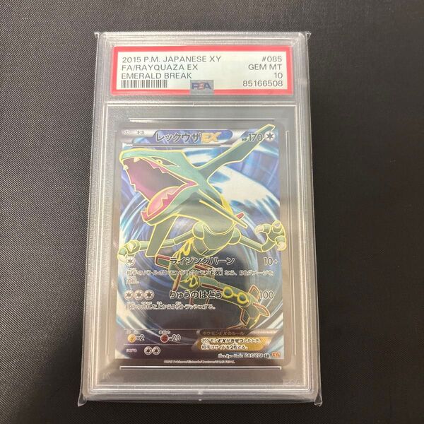 ポケモンカード レックウザEX アンリミ SR PSA10