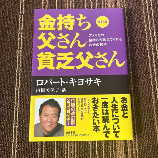 金持ち父さん貧乏父さん アメリカの金持ちが教えてくれるお金の哲学 (改訂版) ロバート・キヨサキ/著 白根美保子/訳