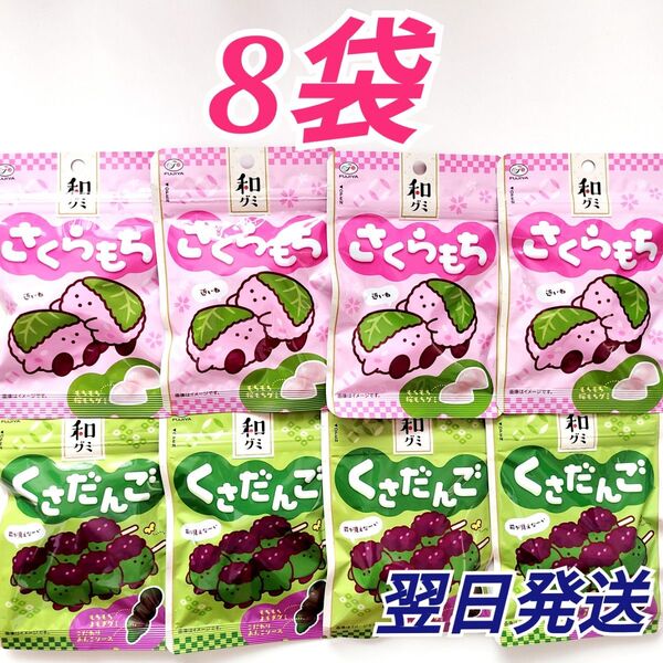 ★不二家★ 和グミ くさだんご さくらもち 8袋セット